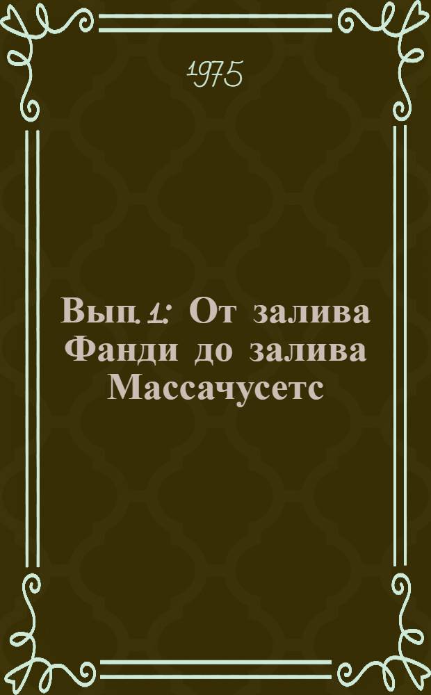 Вып. 1 : От залива Фанди до залива Массачусетс