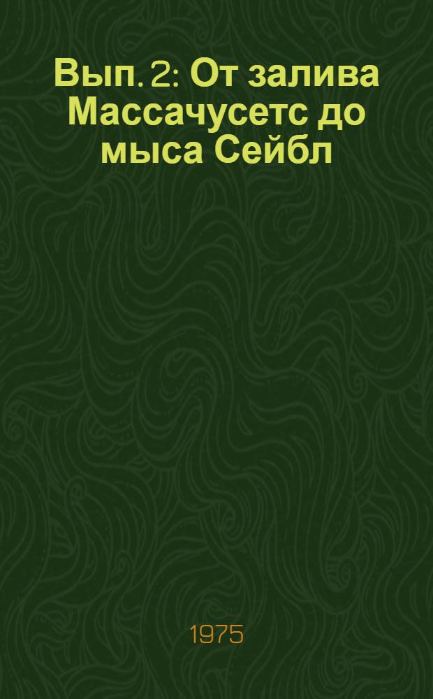 Вып. 2 : От залива Массачусетс до мыса Сейбл