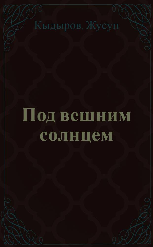 Под вешним солнцем : Стихи. Баллады. Поэма
