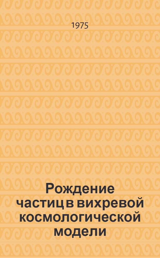 Рождение частиц в вихревой космологической модели