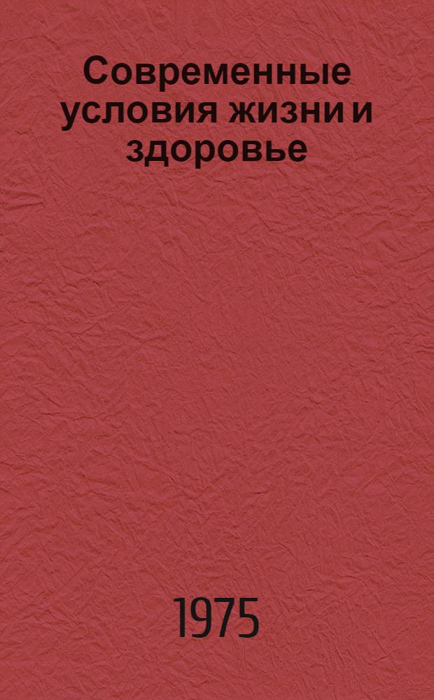 Современные условия жизни и здоровье