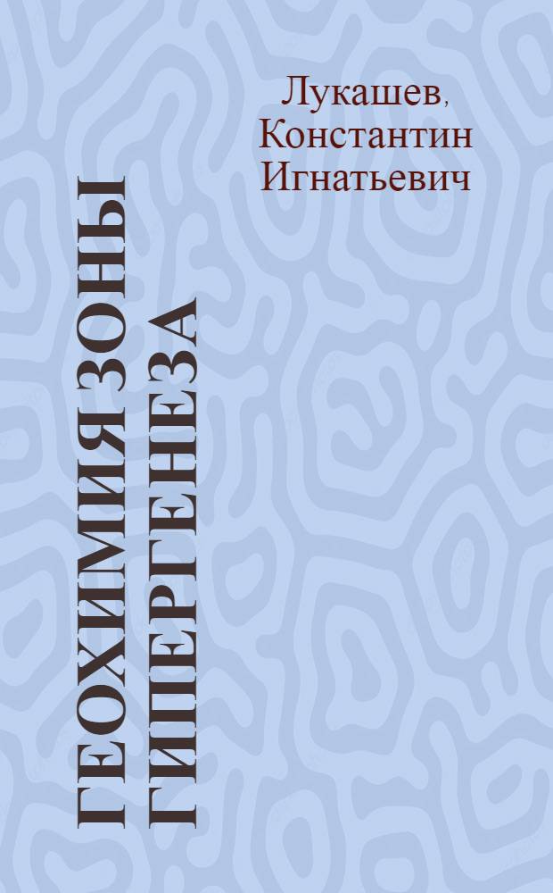 Геохимия зоны гипергенеза