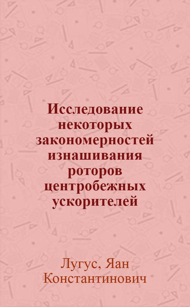 Исследование некоторых закономерностей изнашивания роторов центробежных ускорителей : Автореф. дис. на соиск. учен. степени канд. техн. наук : (05.02.04)