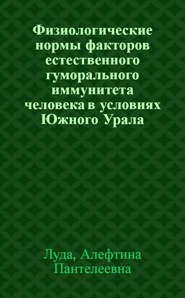 Физиологические нормы факторов естественного гуморального иммунитета человека в условиях Южного Урала : Автореф. дис. на соиск. учен. степени канд. биол. наук : (03.00.07)