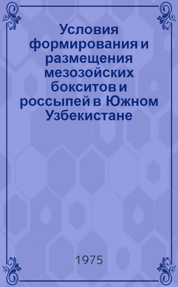 Условия формирования и размещения мезозойских бокситов и россыпей в Южном Узбекистане : (Юго-Зап. Тянь-Шань) : Автореф. дис. на соиск. учен. степени канд. геол.-минерал. наук : (04.00.08)