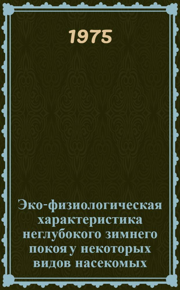 Эко-физиологическая характеристика неглубокого зимнего покоя у некоторых видов насекомых : Автореф. дис. на соиск. учен. степени канд. биол. наук : (03.00.09)
