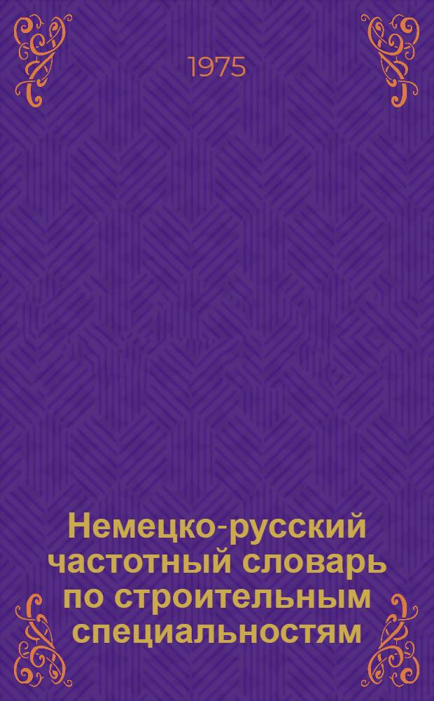 Немецко-русский частотный словарь по строительным специальностям