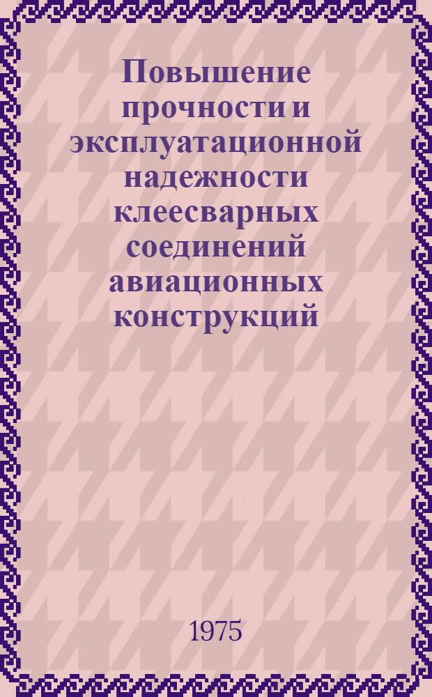 Повышение прочности и эксплуатационной надежности клеесварных соединений авиационных конструкций : Автореф. дис. на соиск. учен. степени канд. техн. наук : (01.02.03)