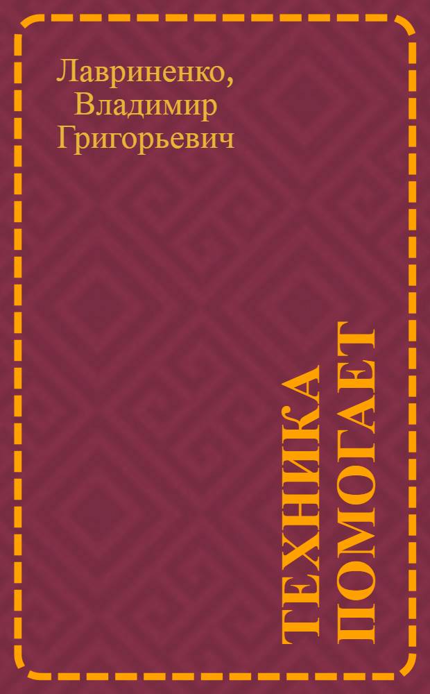 Техника помогает