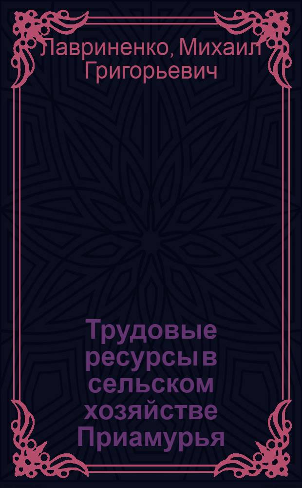 Трудовые ресурсы в сельском хозяйстве Приамурья