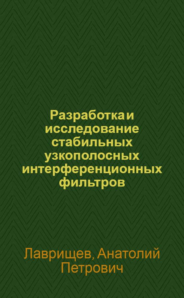 Разработка и исследование стабильных узкополосных интерференционных фильтров : Автореф. дис. на соиск. учен. степени канд. техн. наук : (05.11.07)