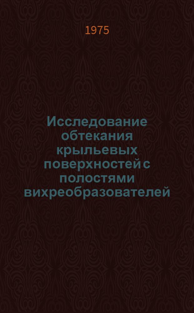 Исследование обтекания крыльевых поверхностей с полостями вихреобразователей : Автореф. дис. на соиск. учен. степени канд. техн. наук : (05.07.01)