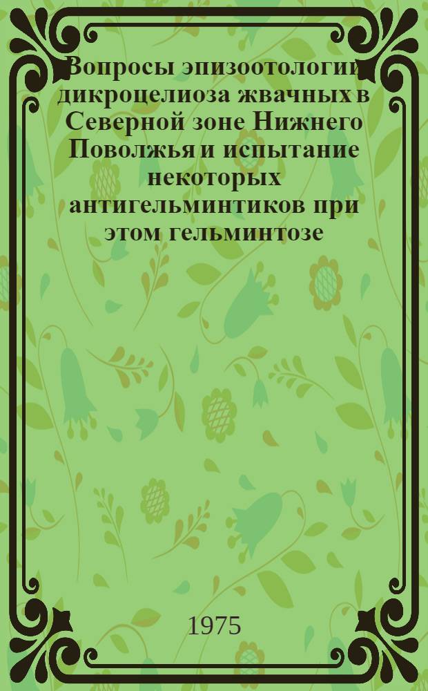 Вопросы эпизоотологии дикроцелиоза жвачных в Северной зоне Нижнего Поволжья и испытание некоторых антигельминтиков при этом гельминтозе : Автореф. дис. на соиск. учен. степени канд. вет. наук : (03.00.19)