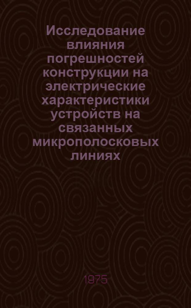 Исследование влияния погрешностей конструкции на электрические характеристики устройств на связанных микрополосковых линиях : Автореф. дис. на соиск. учен. степени к. т. н
