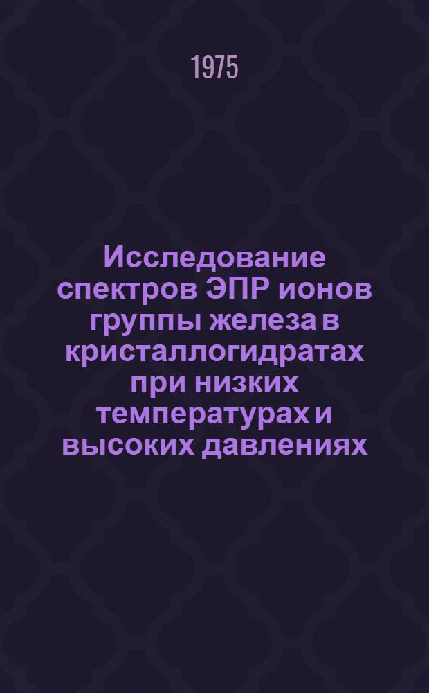 Исследование спектров ЭПР ионов группы железа в кристаллогидратах при низких температурах и высоких давлениях : Автореф. дис. на соиск. учен. степени канд. физ.-мат. наук : (01.04.07)