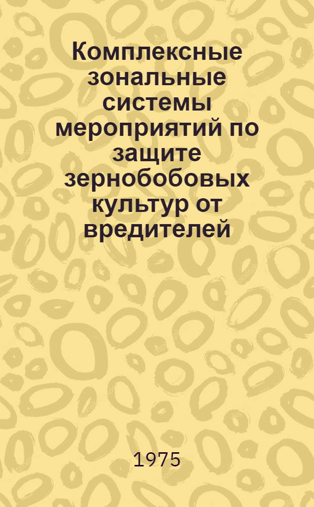 Комплексные зональные системы мероприятий по защите зернобобовых культур от вредителей, болезней и сорняков : Проект