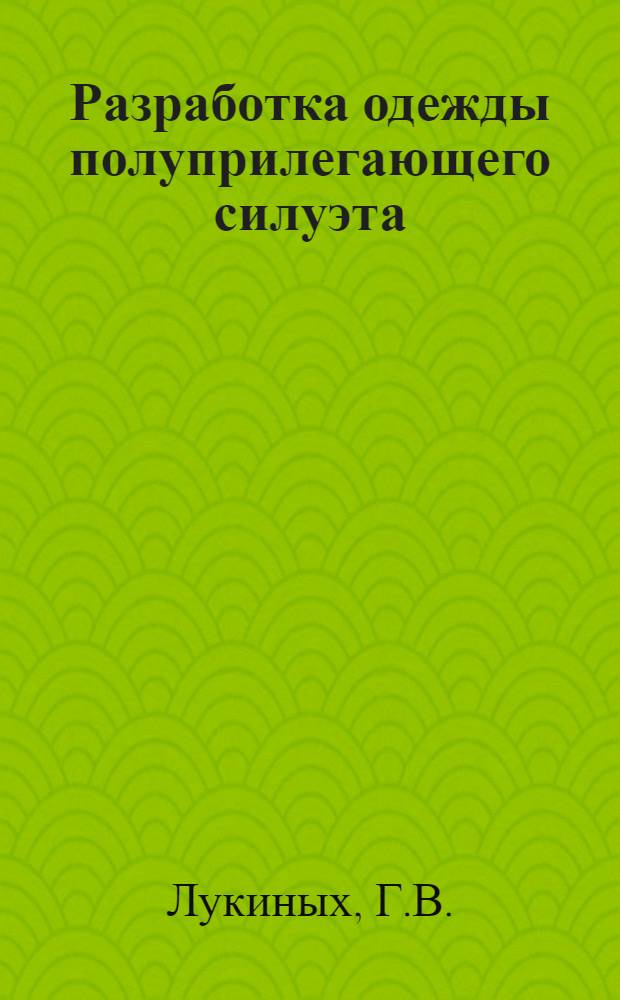 Разработка одежды полуприлегающего силуэта