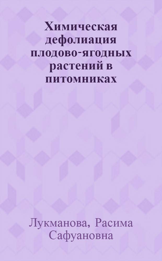 Химическая дефолиация плодово-ягодных растений в питомниках