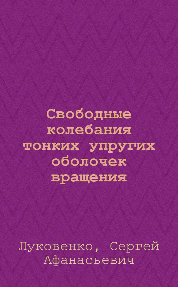 Свободные колебания тонких упругих оболочек вращения : Автореф. дис. на соиск. учен. степени канд. физ.-мат. наук : (01.01.07)