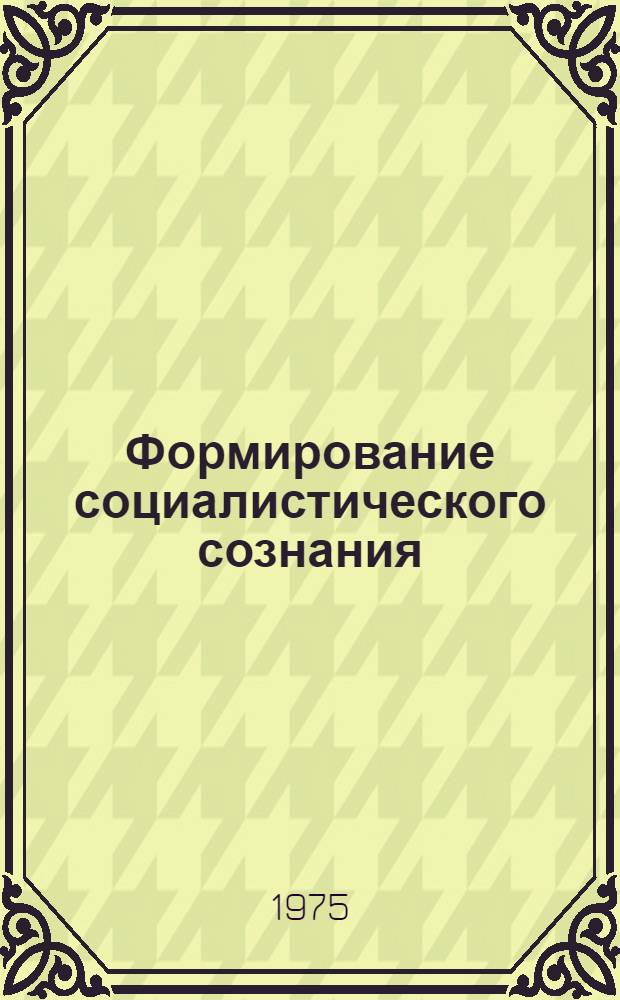 Формирование социалистического сознания : (Методол. и социол. проблемы) : Автореф. дис. на соиск. учен. степени д-ра филос. наук : (09.00.01)
