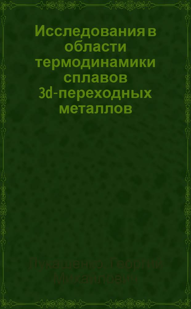 Исследования в области термодинамики сплавов 3d-переходных металлов : Автореф. дис. на соиск. учен. степени д-ра хим. наук : (02.00.04)