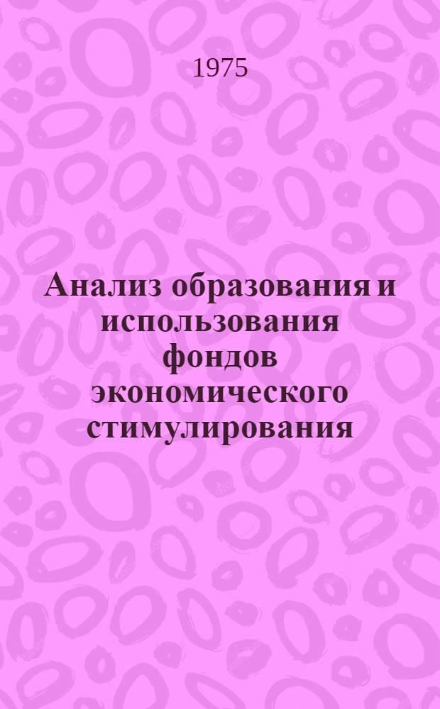 Анализ образования и использования фондов экономического стимулирования : (На примере автотранс. предприятий УССР) : Автореф. дис. на соиск. учен. степени канд. экон. наук : (08.00.12)