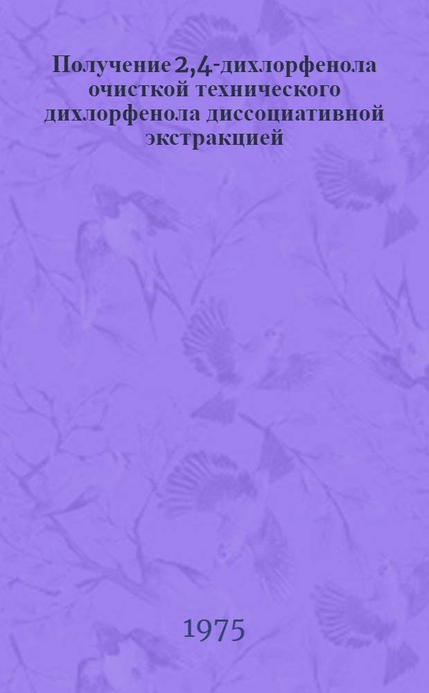 Получение 2,4-дихлорфенола очисткой технического дихлорфенола диссоциативной экстракцией : Автореф. дис. на соиск. учен. степени канд. техн. наук : (02.00.13)