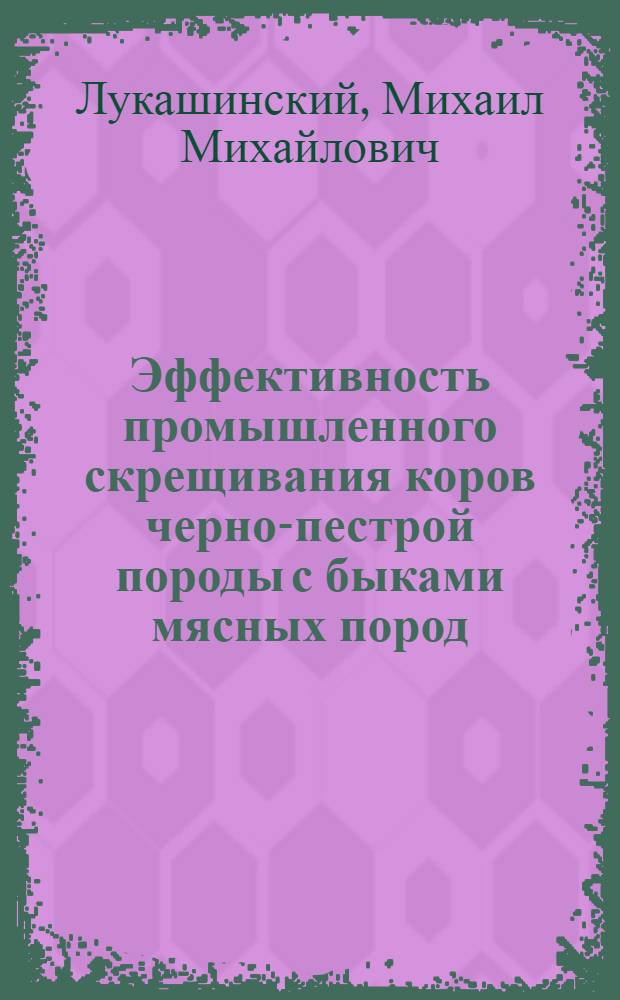 Эффективность промышленного скрещивания коров черно-пестрой породы с быками мясных пород : Автореф. дис. на соиск. учен. степени канд. с.-х. наук : (06.02.04)