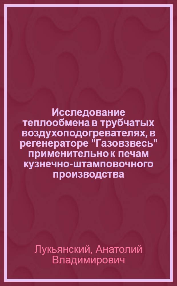 Исследование теплообмена в трубчатых воздухоподогревателях, в регенераторе "Газовзвесь" применительно к печам кузнечно-штамповочного производства : Автореф. дис. на соиск. учен. степени к. т. н