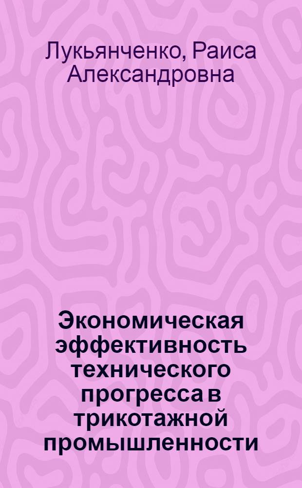 Экономическая эффективность технического прогресса в трикотажной промышленности : Обзор