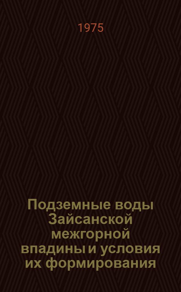 Подземные воды Зайсанской межгорной впадины и условия их формирования : Автореф. дис. на соиск. учен. степени канд. геол.-минерал. наук : (04.00.16)
