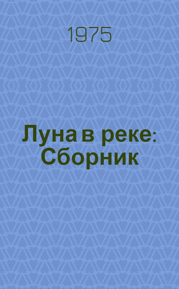 Луна в реке : Сборник