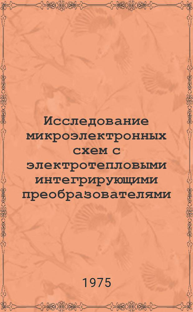 Исследование микроэлектронных схем с электротепловыми интегрирующими преобразователями : Автореф. дис. на соиск. учен. степени к. т. н