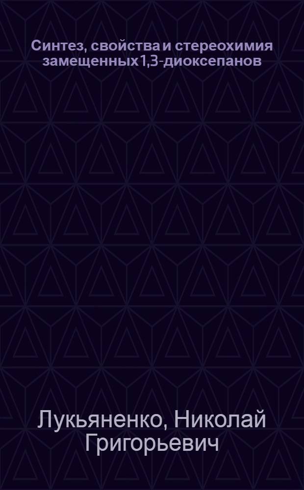 Синтез, свойства и стереохимия замещенных 1,3-диоксепанов : Автореф. дис. на соиск. учен. степени канд. хим. наук : (02.00.03)