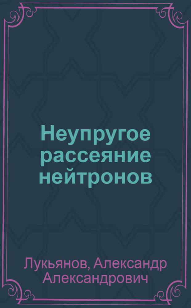 Неупругое рассеяние нейтронов : Операторные методы в теории однонуклонных реакций
