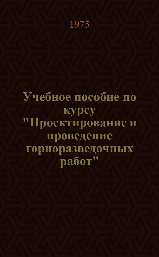 Учебное пособие по курсу "Проектирование и проведение горноразведочных работ" : (Схемы и средства обмена вагонеток)