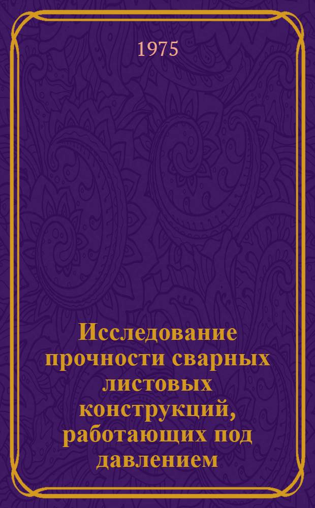 Исследование прочности сварных листовых конструкций, работающих под давлением : Автореф. дис. на соиск. учен. степени д. т. н