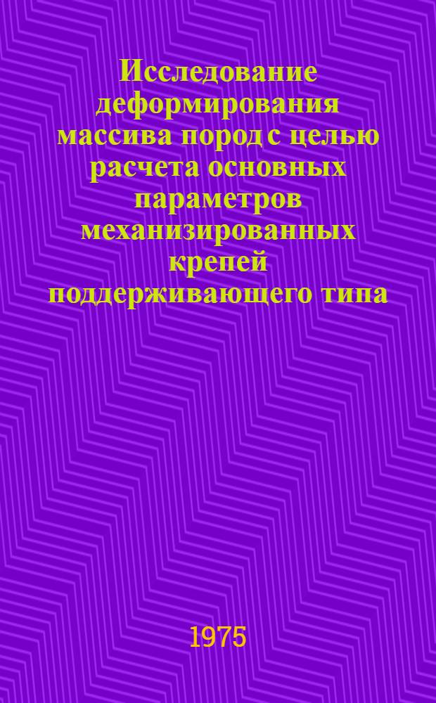 Исследование деформирования массива пород с целью расчета основных параметров механизированных крепей поддерживающего типа : (На примере пологих, сред. мощности, с неустойчивой непосредств. кровлей пластов Кузбасса) : Автореф. дис. на соиск. учен. степени канд. техн. наук : (05.15.02)