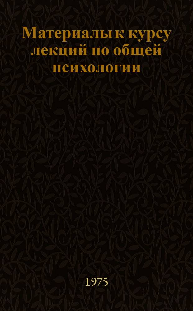 Материалы к курсу лекций по общей психологии