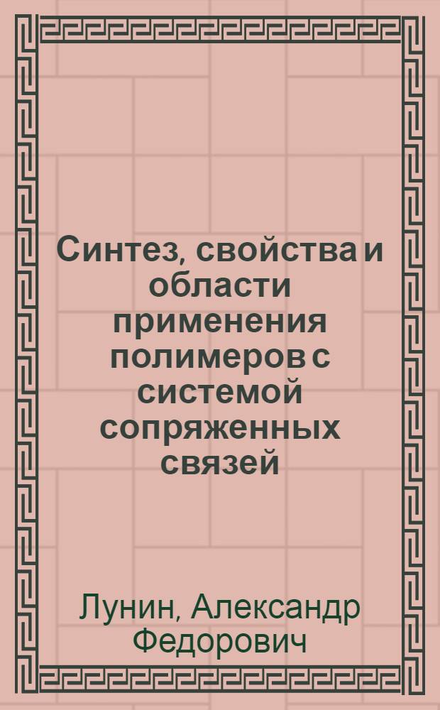 Синтез, свойства и области применения полимеров с системой сопряженных связей : Автореф. дис. на соиск. учен. степени д-ра хим. наук : (02.00.18)