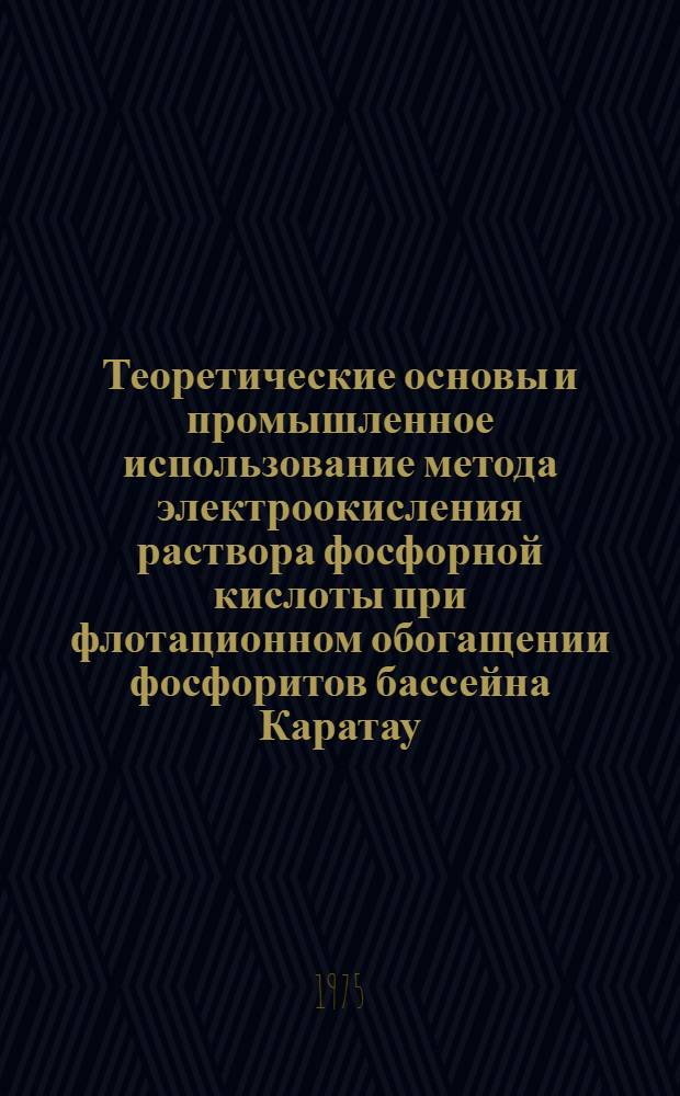 Теоретические основы и промышленное использование метода электроокисления раствора фосфорной кислоты при флотационном обогащении фосфоритов бассейна Каратау : Автореф. дис. на соиск. учен. степени канд. техн. наук : (05.15.08)