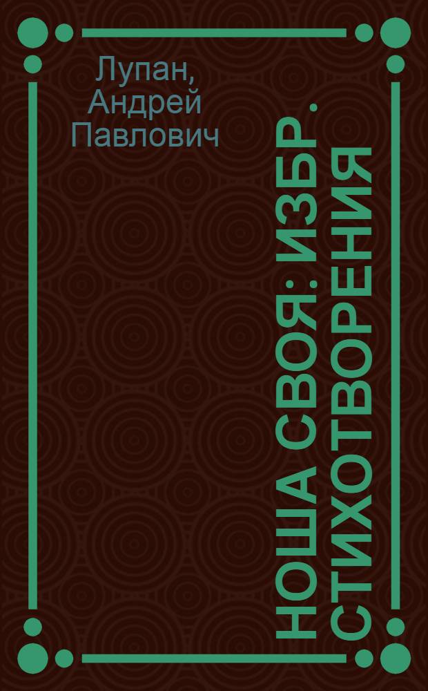 Ноша своя : Избр. стихотворения : Пер. с молд