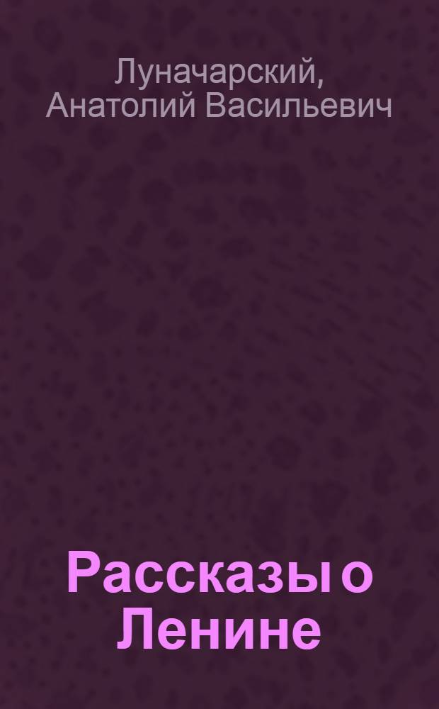 Рассказы о Ленине