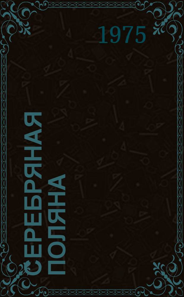 Серебряная поляна; Марцишоры; Дочь Марку: Повести: Пер. с молд.