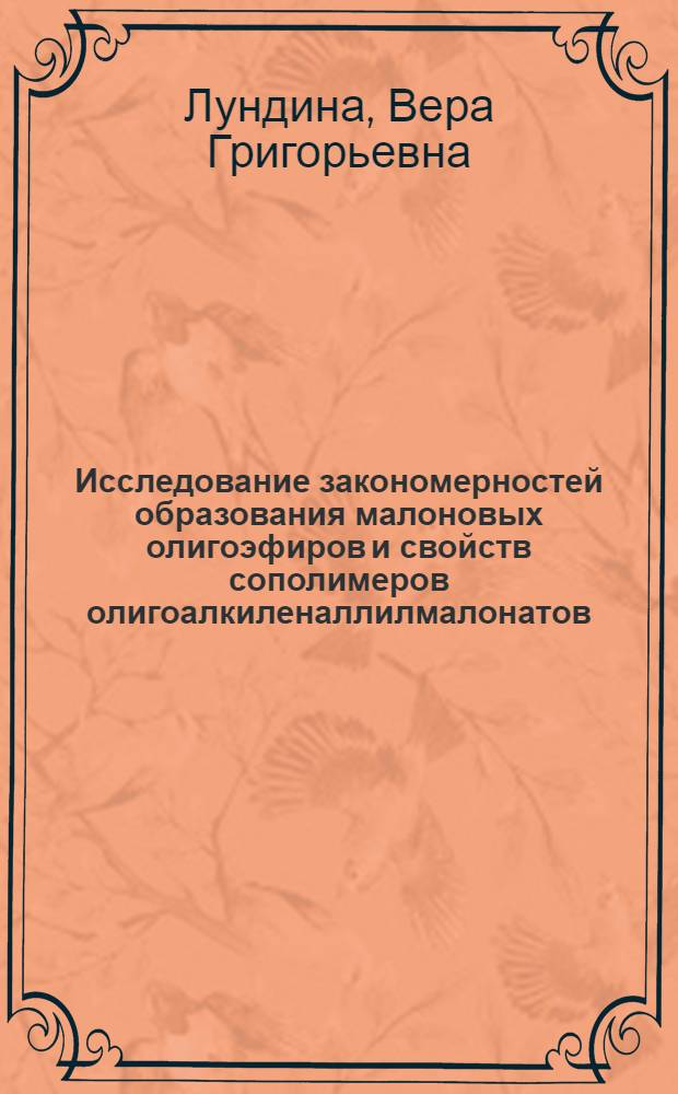 Исследование закономерностей образования малоновых олигоэфиров и свойств сополимеров олигоалкиленаллилмалонатов : Автореф. дис. на соиск. учен. степени канд. хим. наук : (02.00.06)