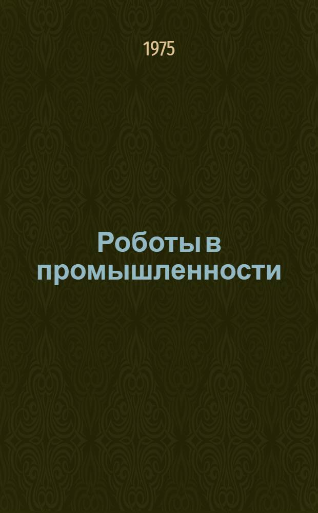 Роботы в промышленности