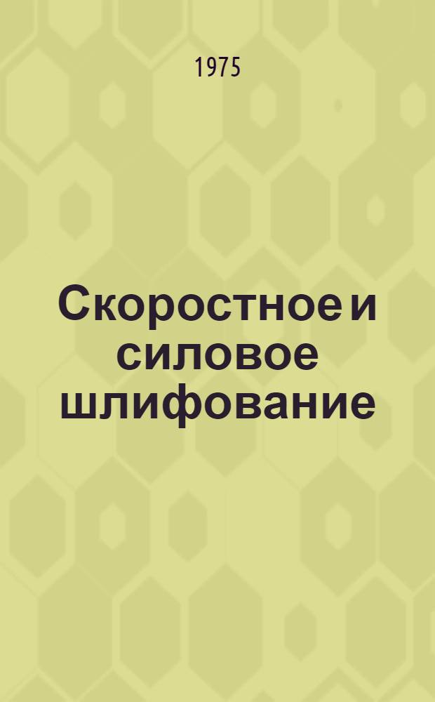 Скоростное и силовое шлифование