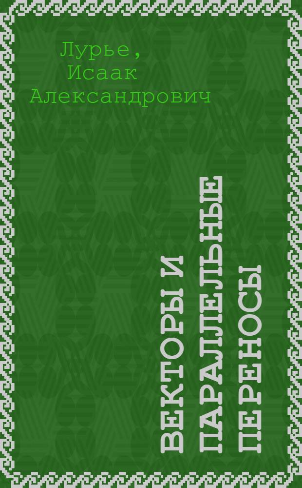 Векторы и параллельные переносы : (Сборник заданий для учащихся VII кл.)