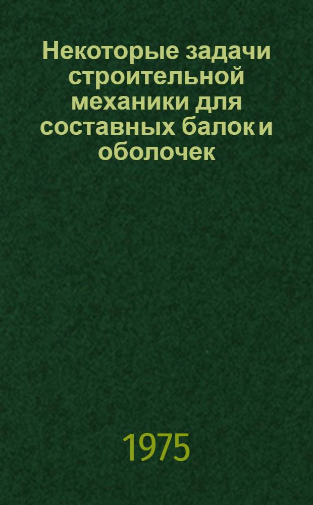Некоторые задачи строительной механики для составных балок и оболочек : Автореф. дис. на соиск. учен. степени канд. техн. наук : (05.07.03)