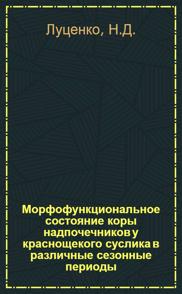 Морфофункциональное состояние коры надпочечников у краснощекого суслика в различные сезонные периоды : Автореф. дис. на соиск. учен. степени к. б. н